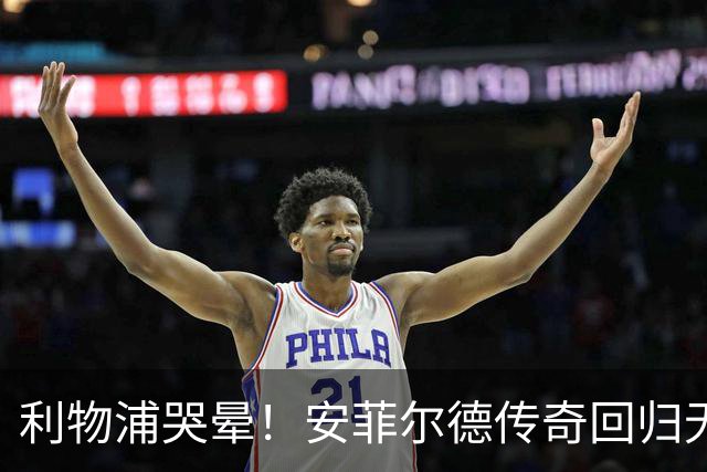 利物浦哭晕！安菲尔德传奇回归无望！昔日核心或将空降曼联