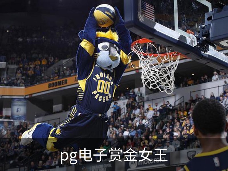 pg电子赏金女王概况