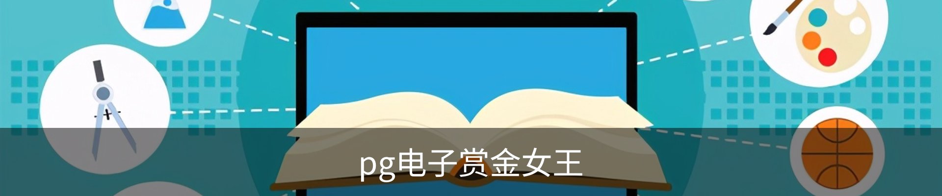 pg电子赏金女王-游戏官方网站